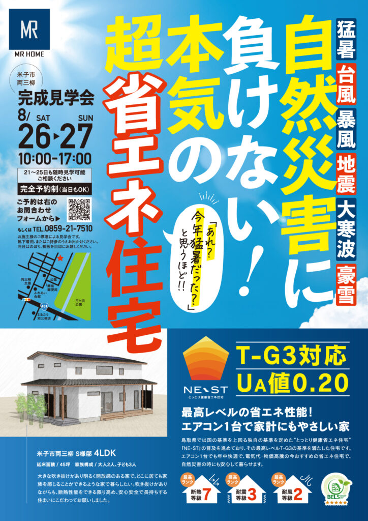 自然災害に負けない！本気の超省エネ住宅完成見学会チラシ