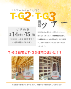 米子市工務店 エムアールホーム とっとり健康省エネ住宅 NE-ST T-G2 T-G3 高断熱住宅 構造 体感見学会 見学会チラシ