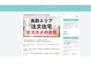 米子市工務店　鳥取県　おすすめ　注文住宅　くらしええじゃないか　紹介　