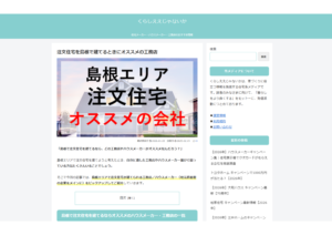 米子市工務店　エムアールホーム　注文住宅　高断熱住宅　高耐震住宅　高性能住宅　島根県エリア　